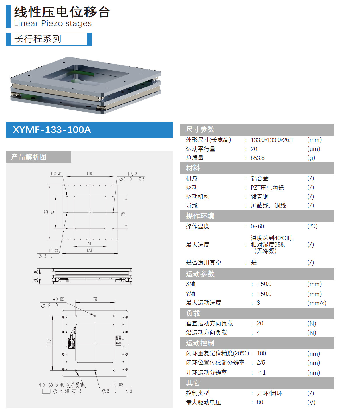 長行程壓電位移臺133-100A產品介紹新.jpg