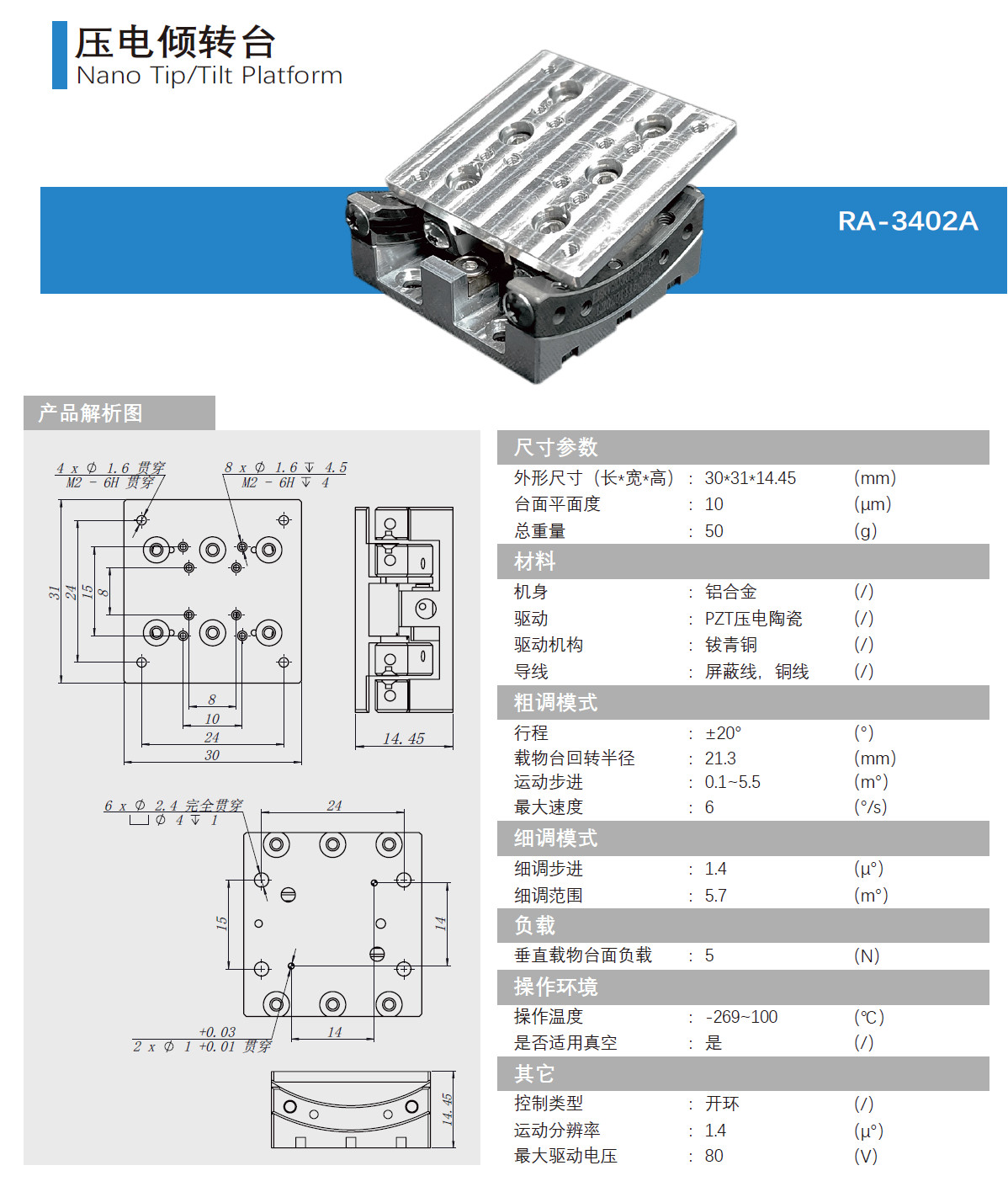 壓電傾轉(zhuǎn)臺(tái)RA-3402A產(chǎn)品介紹.jpg