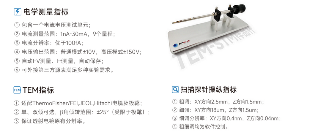 原位STM-TEM電學測量系統技術參數